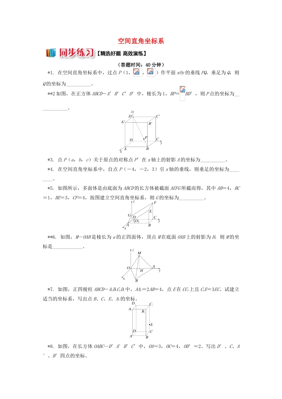 高中数学 第2章 平面解析几何初步 第三节 空间直角坐标系1 空间直角坐标系习题 苏教版必修2-苏教版高一必修2数学试题_第1页