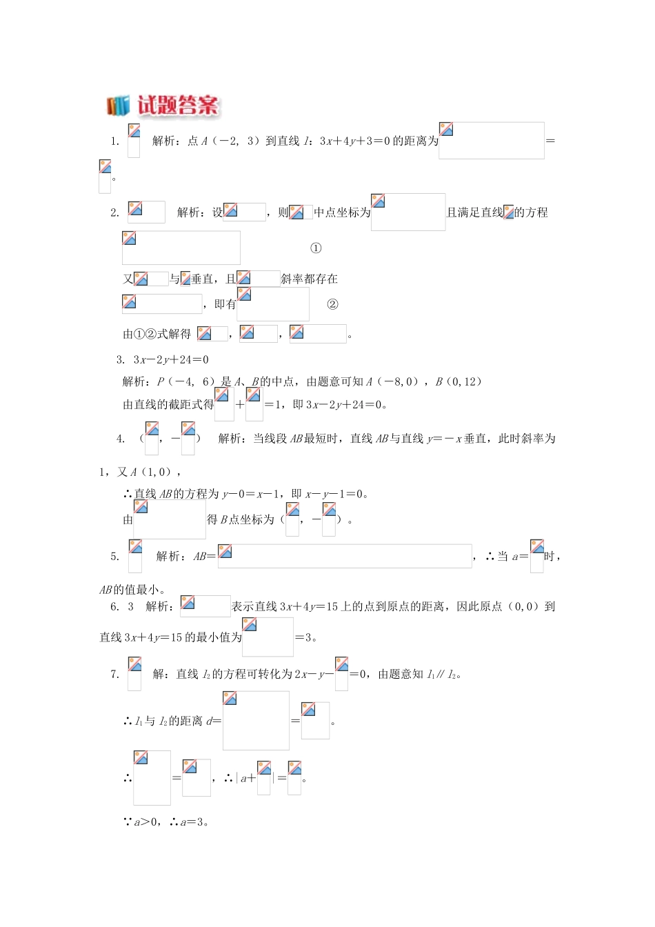 高中数学 第2章 平面解析几何初步 第一节 直线的方程5 距离问题（两点间距离，点到直线的距离）习题 苏教版必修2-苏教版高一必修2数学试题_第2页