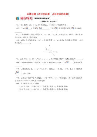 高中数学 第2章 平面解析几何初步 第一节 直线的方程5 距离问题（两点间距离，点到直线的距离）习题 苏教版必修2-苏教版高一必修2数学试题