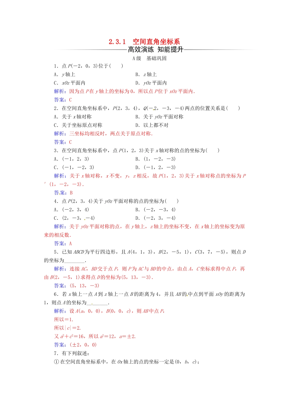 高中数学 第2章 平面解析几何初步 2.3-2.3.1 空间直角坐标系练习 苏教版必修2-苏教版高一必修2数学试题_第1页