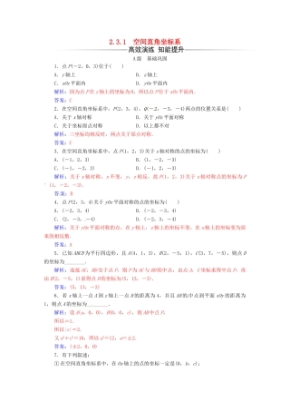 高中数学 第2章 平面解析几何初步 2.3-2.3.1 空间直角坐标系练习 苏教版必修2-苏教版高一必修2数学试题