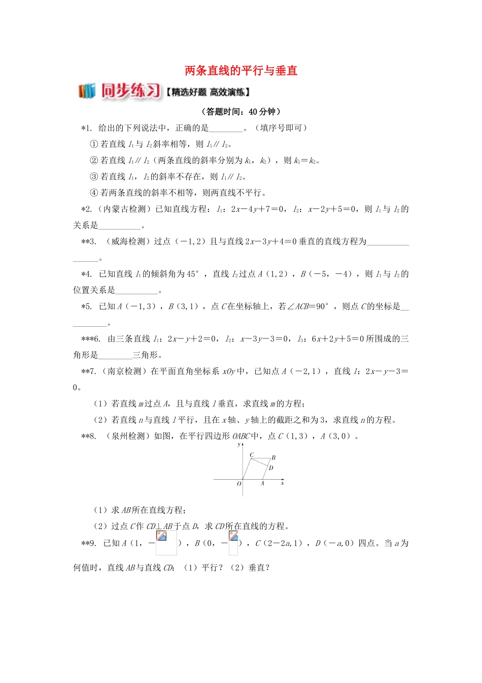高中数学 第2章 平面解析几何初步 第一节 直线的方程3 两条直线的平行与垂直习题 苏教版必修2-苏教版高一必修2数学试题_第1页
