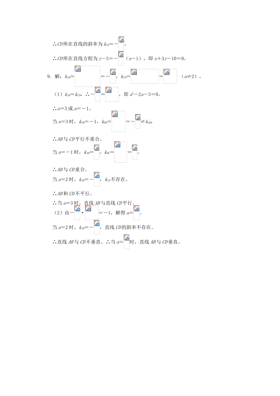 高中数学 第2章 平面解析几何初步 第一节 直线的方程3 两条直线的平行与垂直习题 苏教版必修2-苏教版高一必修2数学试题_第3页