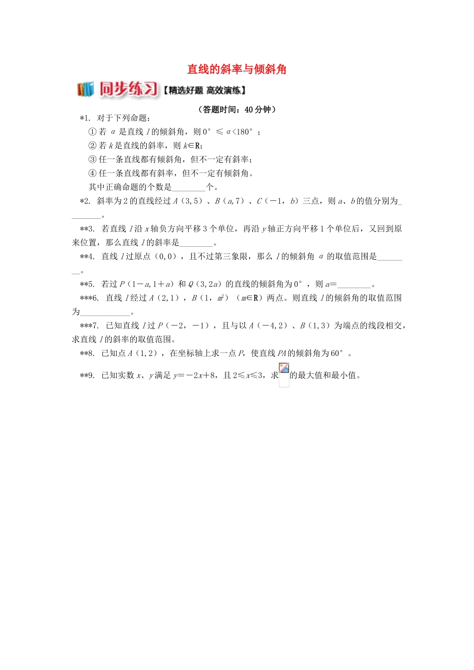 高中数学 第2章 平面解析几何初步 第一节 直线的方程1 直线的斜率与倾斜角习题 苏教版必修2-苏教版高一必修2数学试题_第1页