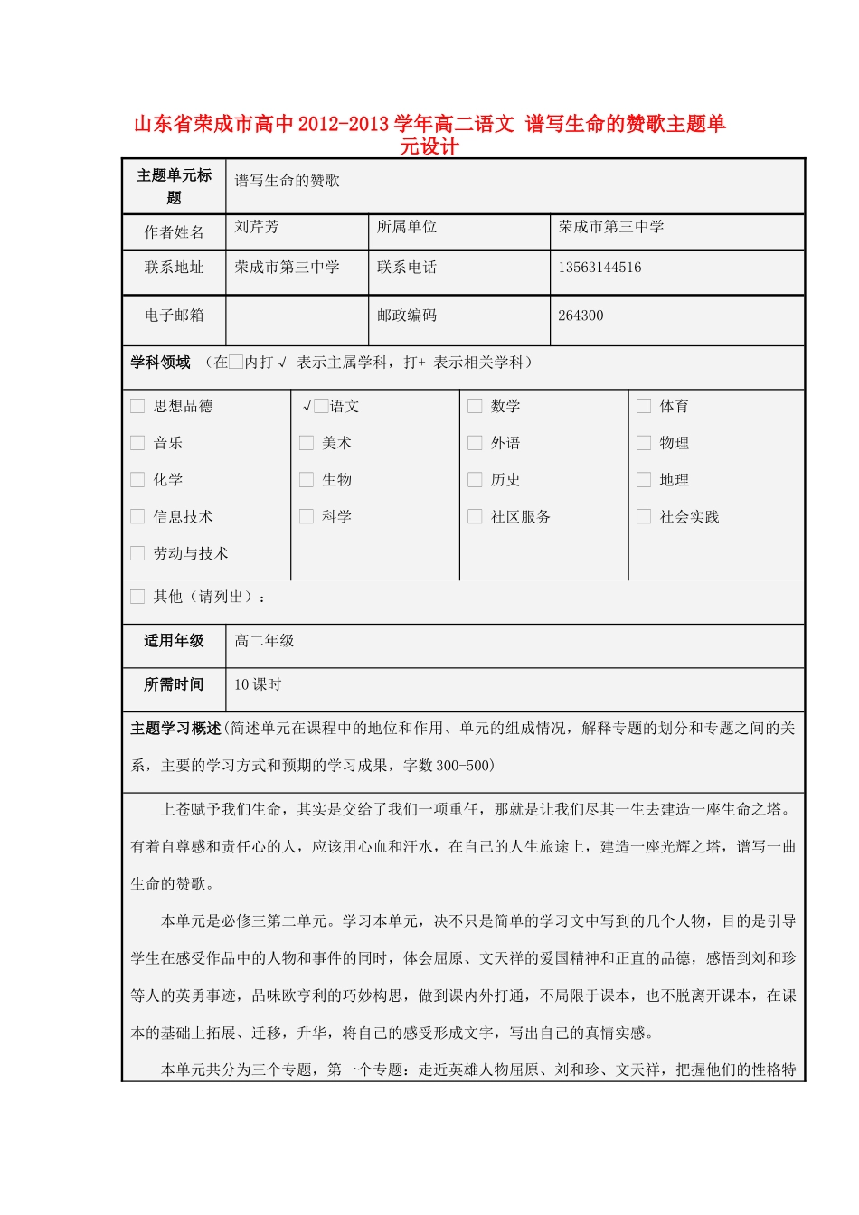 山东省荣成市高中2012-2013学年高二语文 谱写生命的赞歌主题单元设计_第1页