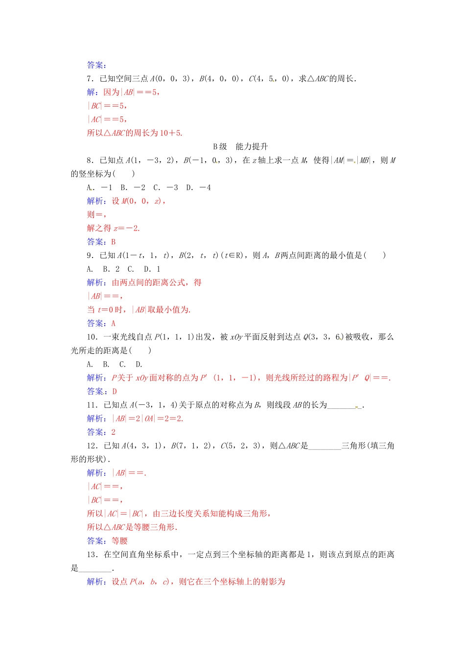 高中数学 第2章 平面解析几何初步 2.3-2.3.2 空间两点间的距离练习 苏教版必修2-苏教版高一必修2数学试题_第2页