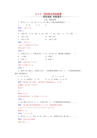 高中数学 第2章 平面解析几何初步 2.3-2.3.2 空间两点间的距离练习 苏教版必修2-苏教版高一必修2数学试题