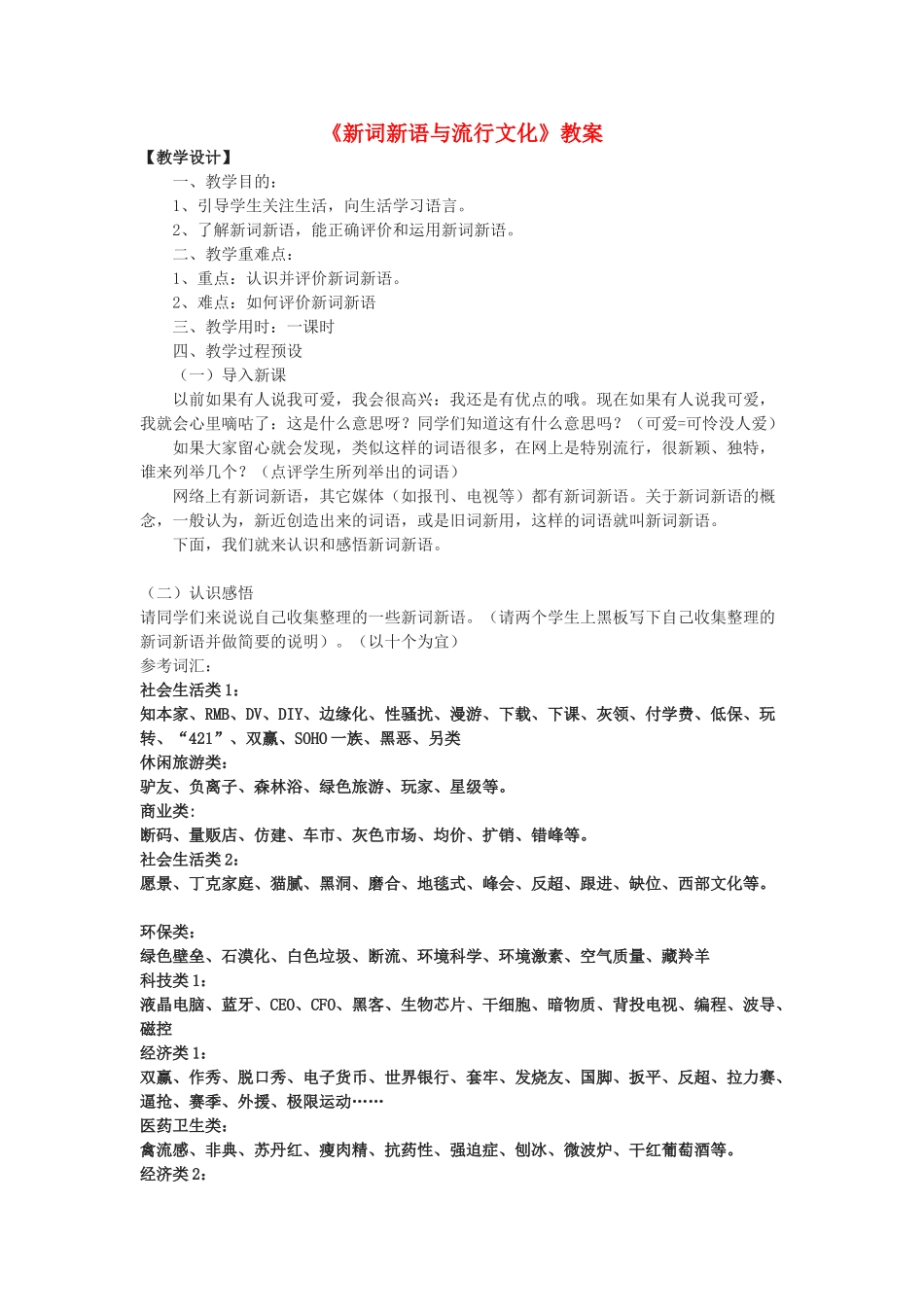 高中语文《新词新语与流行文化》教案 新人教版必修1_第1页
