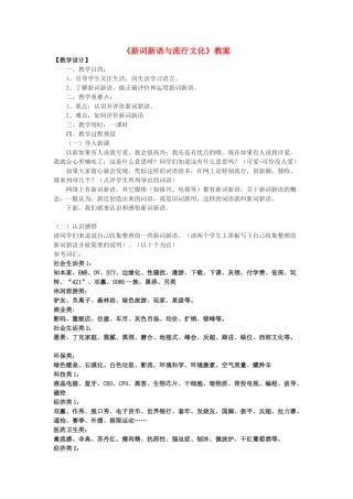 高中语文《新词新语与流行文化》教案 新人教版必修1