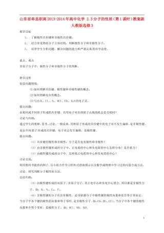 山东省单县职高2013-2014年高中化学 2.3分子的性质（第1课时）教案 新人教版选修3