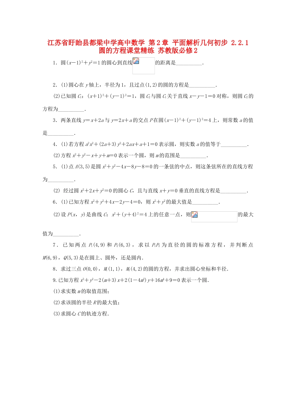 高中数学 第2章 平面解析几何初步 2.2.1 圆的方程课堂精练 苏教版必修2-苏教版高一必修2数学试题_第1页
