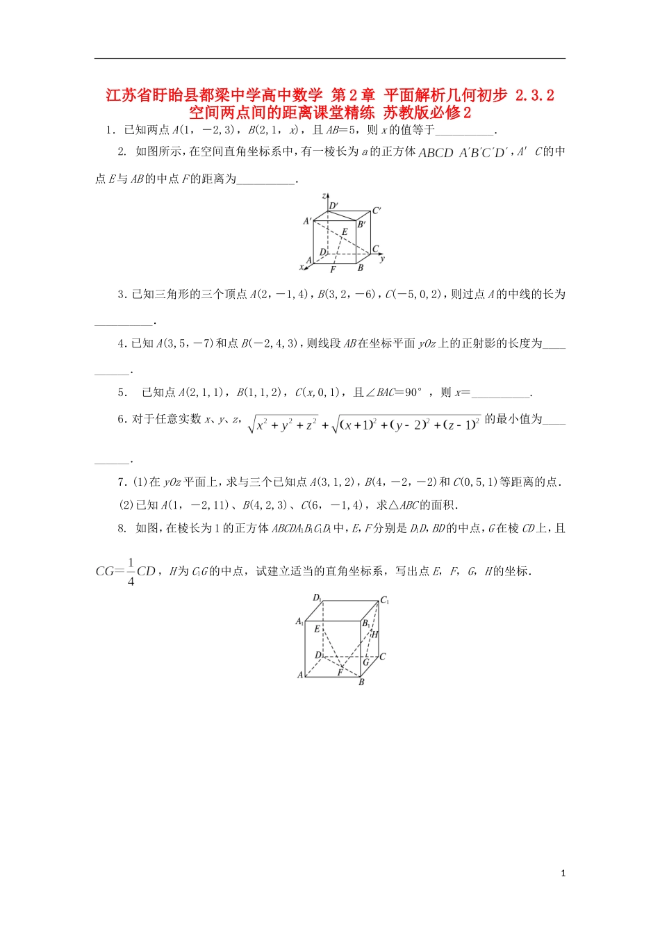 高中数学 第2章 平面解析几何初步 2.3.2 空间两点间的距离课堂精练 苏教版必修2-苏教版高一必修2数学试题_第1页