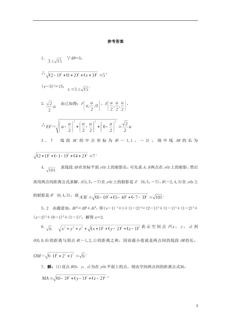 高中数学 第2章 平面解析几何初步 2.3.2 空间两点间的距离课堂精练 苏教版必修2-苏教版高一必修2数学试题_第2页