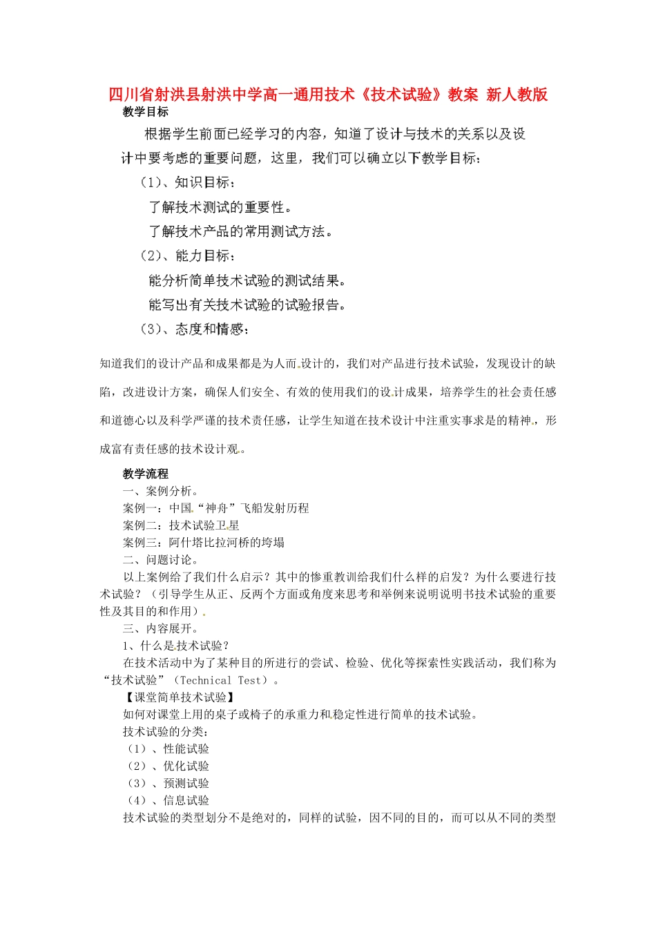 四川省射洪县射洪中学高一通用技术《技术试验》教案 新人教版_第1页