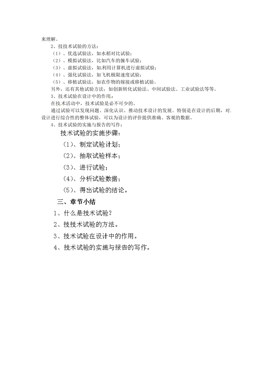 四川省射洪县射洪中学高一通用技术《技术试验》教案 新人教版_第2页