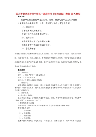 四川省射洪县射洪中学高一通用技术《技术试验》教案 新人教版