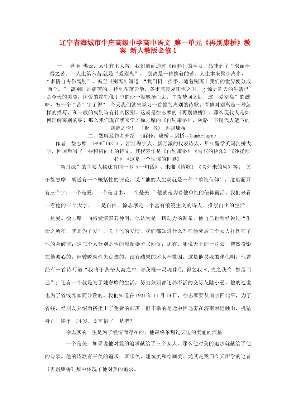 辽宁省海城市牛庄高级中学高中语文 第一单元《再别康桥》教案 新人教版必修1_第1页