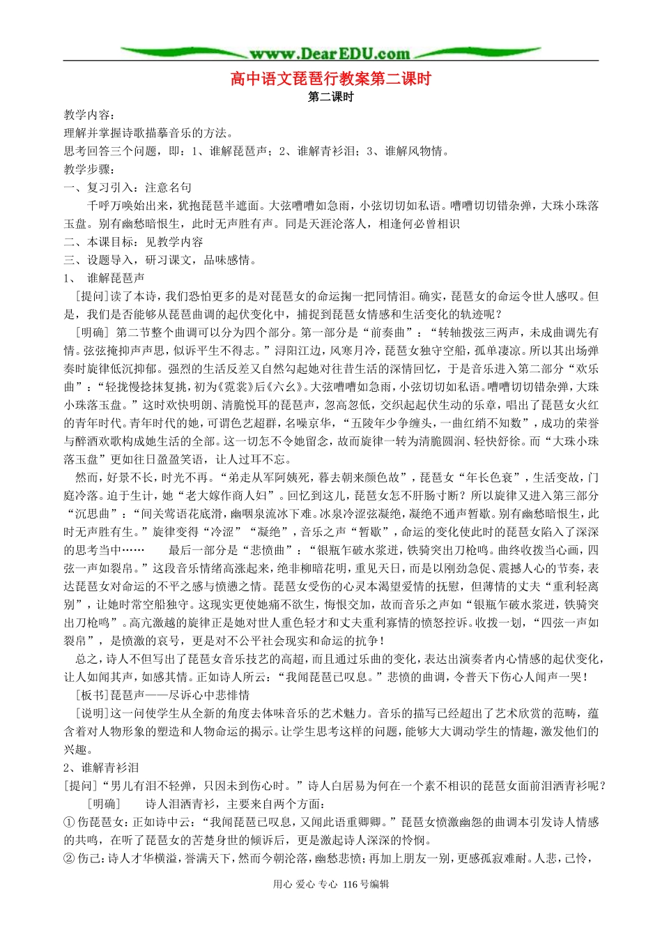 高中语文琵琶行教案第二课时 人教版_第1页