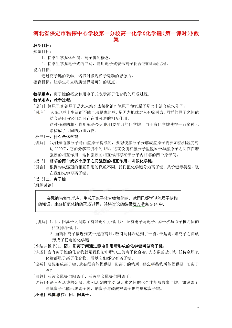 河北省保定市物探中心学校第一分校高一化学《化学键（第一课时）》教案_第1页