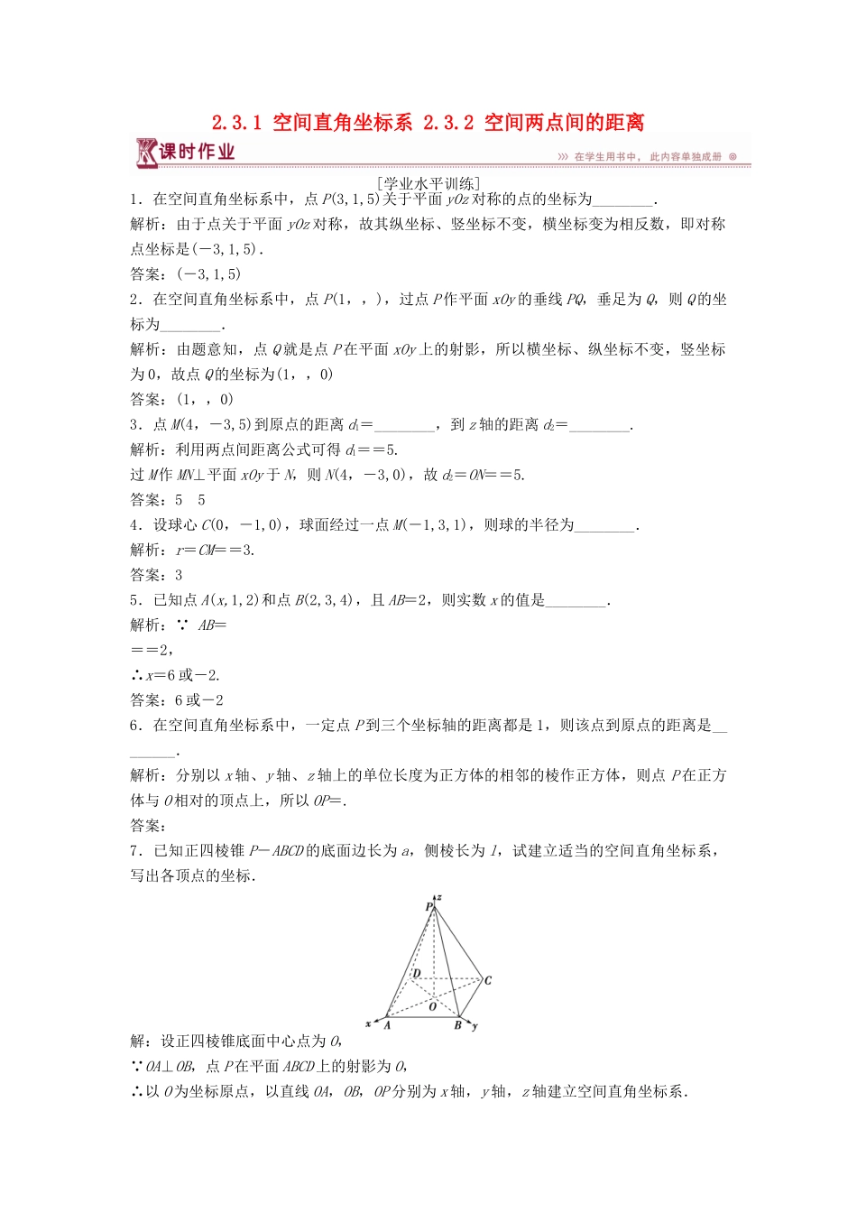 高中数学 第2章 平面解析几何初步 2.3 空间直角坐标系 2.3.1 空间直角坐标系 2.3.2 空间两点间的距离课时作业 苏教版必修2-苏教版高一必修2数学试题_第1页