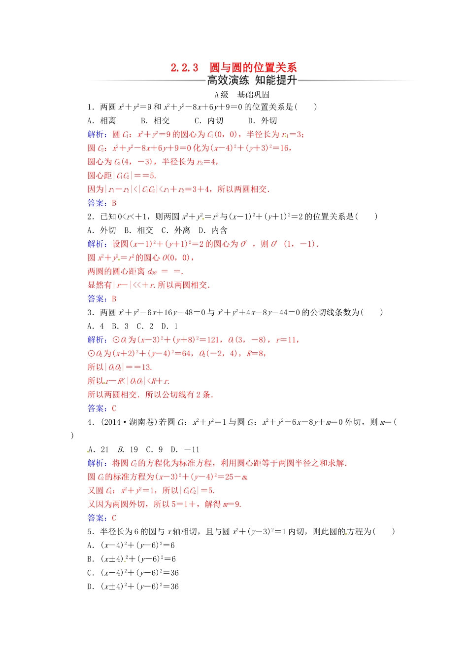 高中数学 第2章 平面解析几何初步 2.2-2.2.3 圆与圆的位置关系练习 苏教版必修2-苏教版高一必修2数学试题_第1页