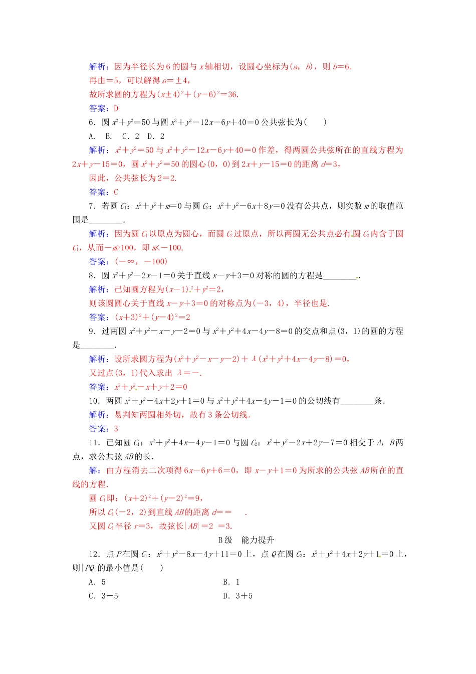 高中数学 第2章 平面解析几何初步 2.2-2.2.3 圆与圆的位置关系练习 苏教版必修2-苏教版高一必修2数学试题_第2页