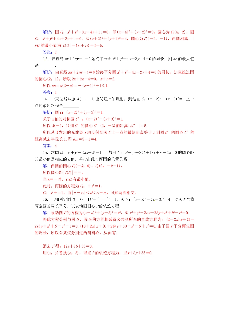 高中数学 第2章 平面解析几何初步 2.2-2.2.3 圆与圆的位置关系练习 苏教版必修2-苏教版高一必修2数学试题_第3页