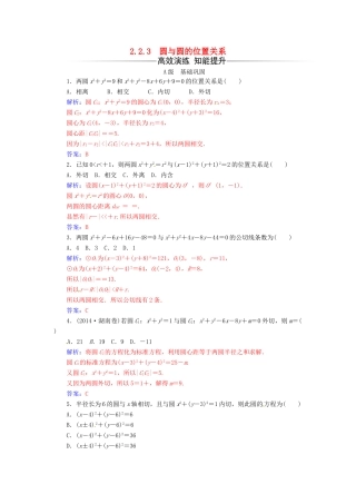 高中数学 第2章 平面解析几何初步 2.2-2.2.3 圆与圆的位置关系练习 苏教版必修2-苏教版高一必修2数学试题
