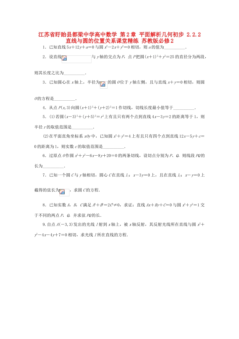 高中数学 第2章 平面解析几何初步 2.2.2 直线与圆的位置关系课堂精练 苏教版必修2-苏教版高一必修2数学试题_第1页