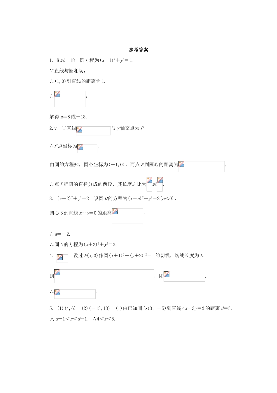 高中数学 第2章 平面解析几何初步 2.2.2 直线与圆的位置关系课堂精练 苏教版必修2-苏教版高一必修2数学试题_第2页