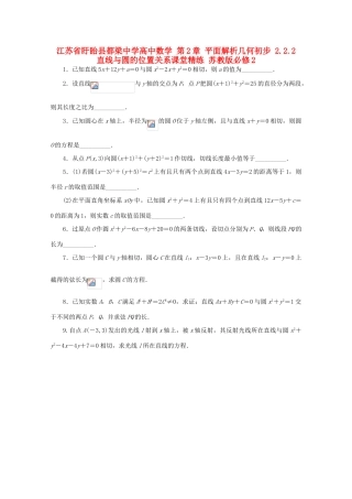 高中数学 第2章 平面解析几何初步 2.2.2 直线与圆的位置关系课堂精练 苏教版必修2-苏教版高一必修2数学试题