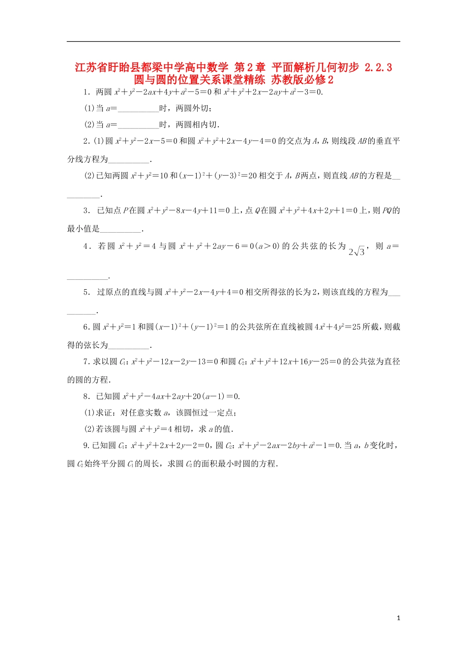 高中数学 第2章 平面解析几何初步 2.2.3 圆与圆的位置关系课堂精练 苏教版必修2-苏教版高一必修2数学试题_第1页