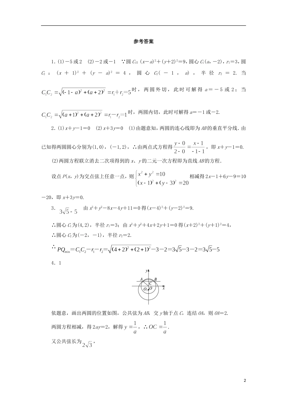 高中数学 第2章 平面解析几何初步 2.2.3 圆与圆的位置关系课堂精练 苏教版必修2-苏教版高一必修2数学试题_第2页