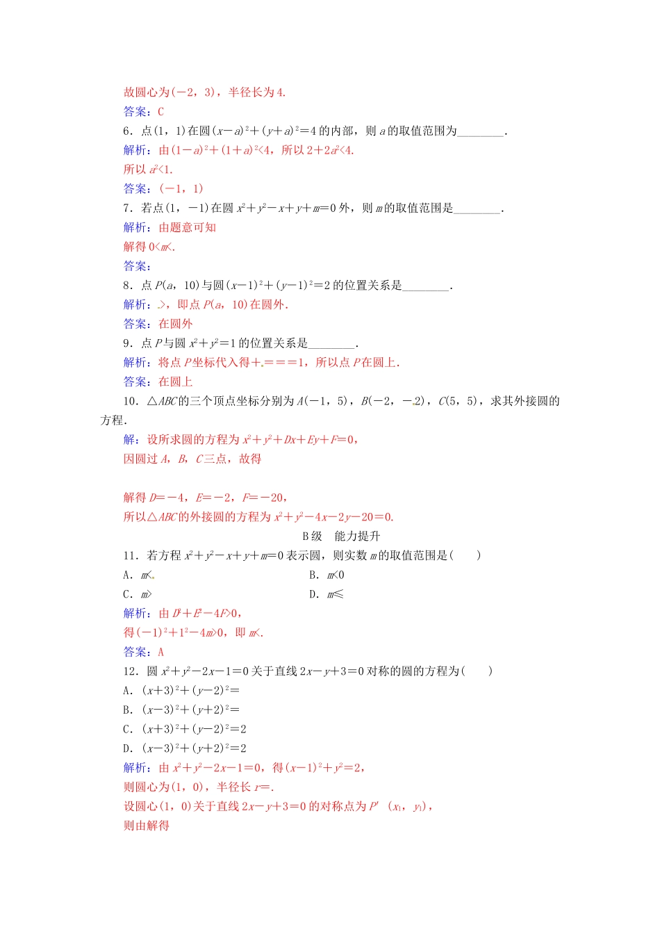 高中数学 第2章 平面解析几何初步 2.2-2.2.1 圆的方程练习 苏教版必修2-苏教版高一必修2数学试题_第2页