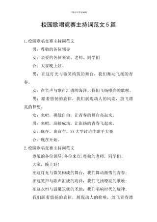 校园歌唱比赛主持词范文5篇