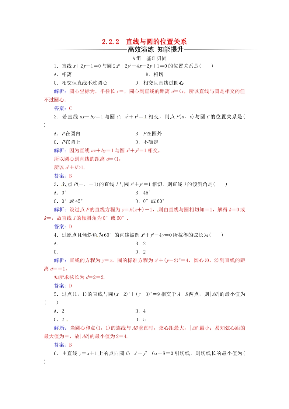 高中数学 第2章 平面解析几何初步 2.2-2.2.2 直线与圆的位置关系练习 苏教版必修2-苏教版高一必修2数学试题_第1页