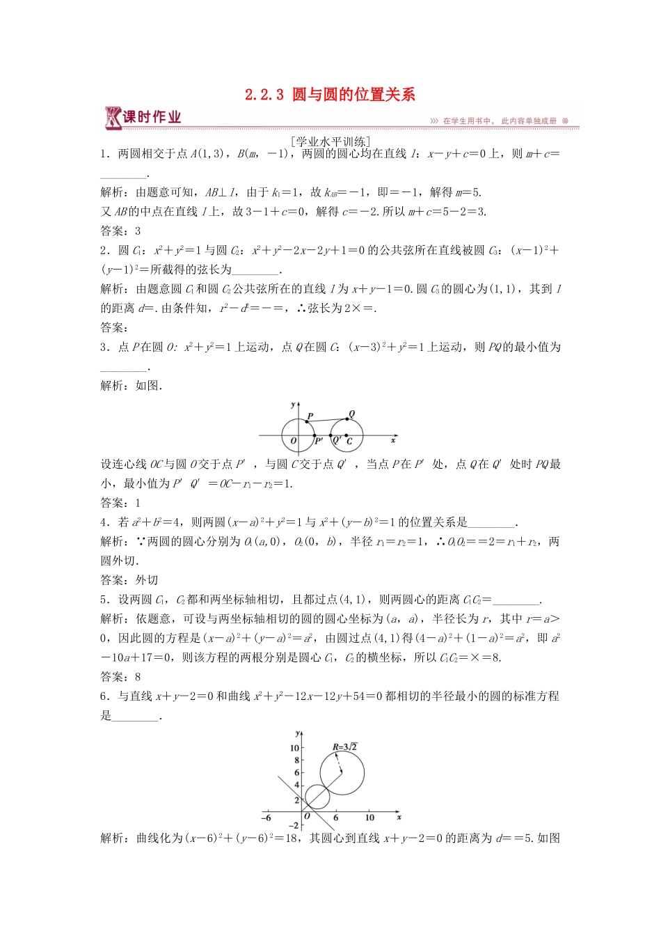 高中数学 第2章 平面解析几何初步 2.2 圆与方程 2.2.3 圆与圆的位置关系课时作业 苏教版必修2-苏教版高一必修2数学试题_第1页