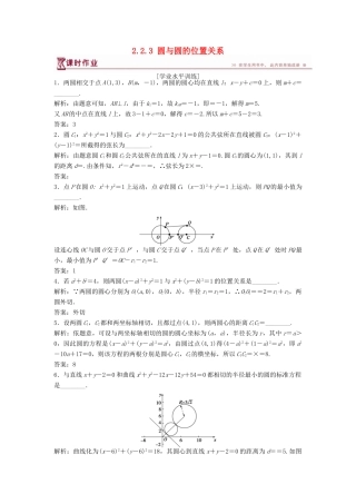 高中数学 第2章 平面解析几何初步 2.2 圆与方程 2.2.3 圆与圆的位置关系课时作业 苏教版必修2-苏教版高一必修2数学试题