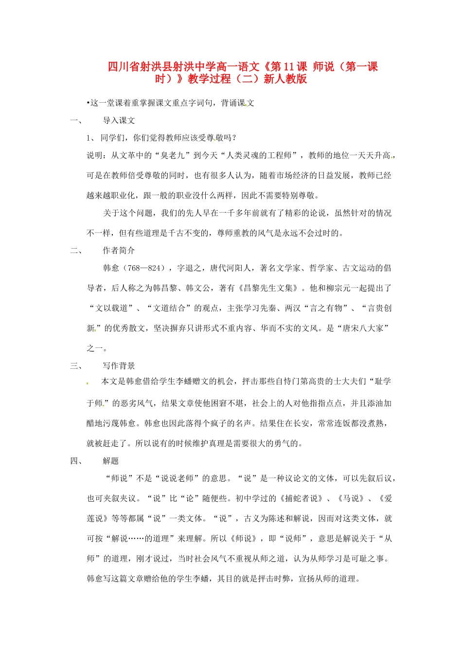 四川省射洪县射洪中学高一语文《第11课 师说（第一课时）》教学过程（二）新人教版_第1页