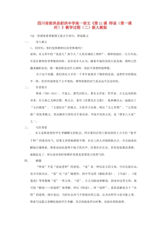 四川省射洪县射洪中学高一语文《第11课 师说（第一课时）》教学过程（二）新人教版