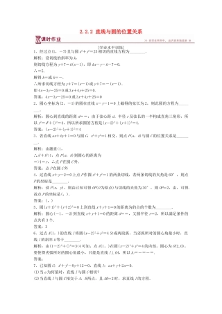 高中数学 第2章 平面解析几何初步 2.2 圆与方程 2.2.2 直线与圆的位置关系课时作业 苏教版必修2-苏教版高一必修2数学试题
