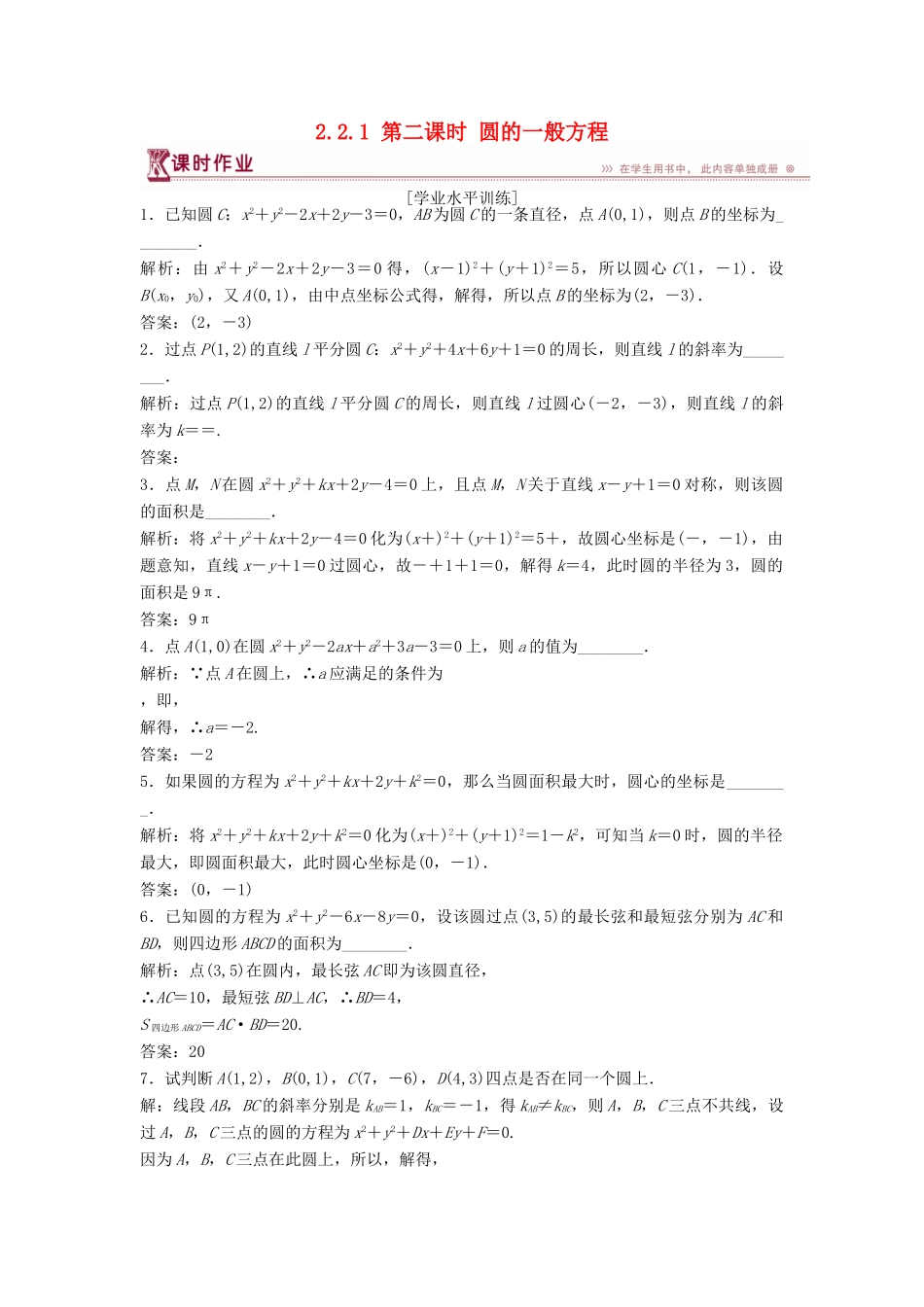 高中数学 第2章 平面解析几何初步 2.2 圆与方程 2.2.1 第二课时 圆的一般方程课时作业 苏教版必修2-苏教版高一必修2数学试题_第1页