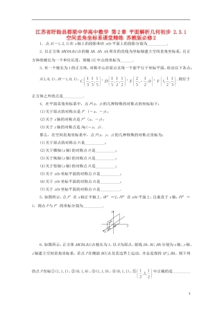 高中数学 第2章 平面解析几何初步 2.3.1 空间直角坐标系课堂精练 苏教版必修2-苏教版高一必修2数学试题
