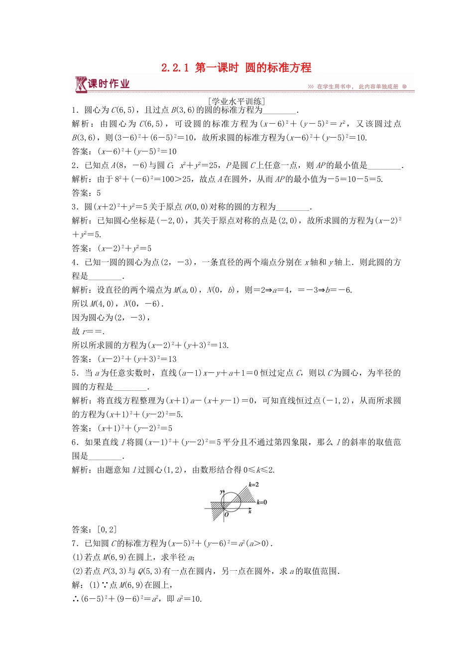 高中数学 第2章 平面解析几何初步 2.2 圆与方程 2.2.1 第一课时 圆的标准方程课时作业 苏教版必修2-苏教版高一必修2数学试题_第1页