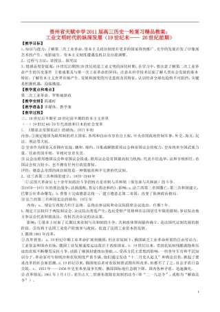 贵州省天赋中学2011届高三历史一轮复习 工业文明时代的纵深发展（19世纪末—— 20世纪前期）精品教案