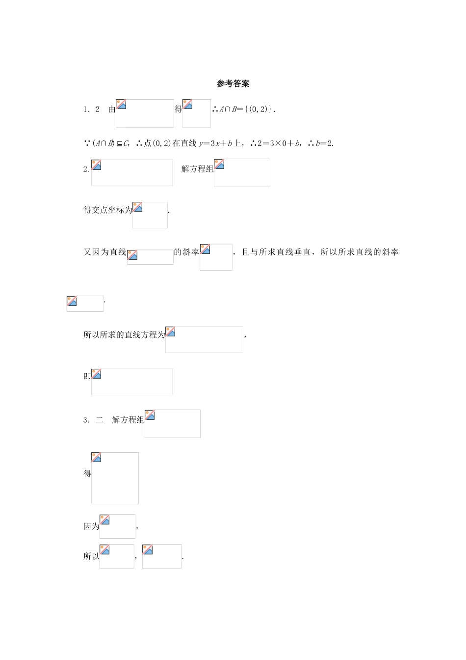 高中数学 第2章 平面解析几何初步 2.1.4 两条直线的交点课堂精练 苏教版必修2-苏教版高一必修2数学试题_第2页