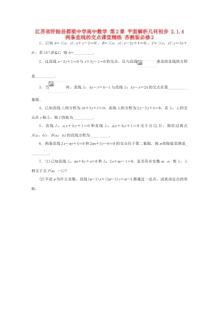 高中数学 第2章 平面解析几何初步 2.1.4 两条直线的交点课堂精练 苏教版必修2-苏教版高一必修2数学试题