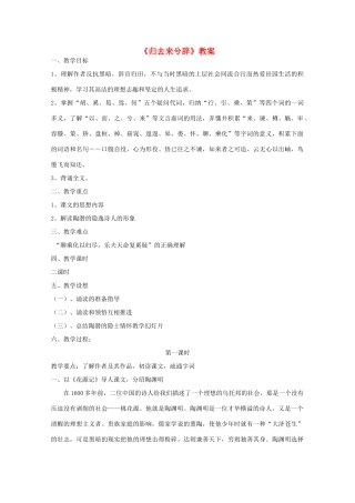 江苏省连云港市灌云县四队中学高中语文《归去来兮辞》教案 苏教版必修5