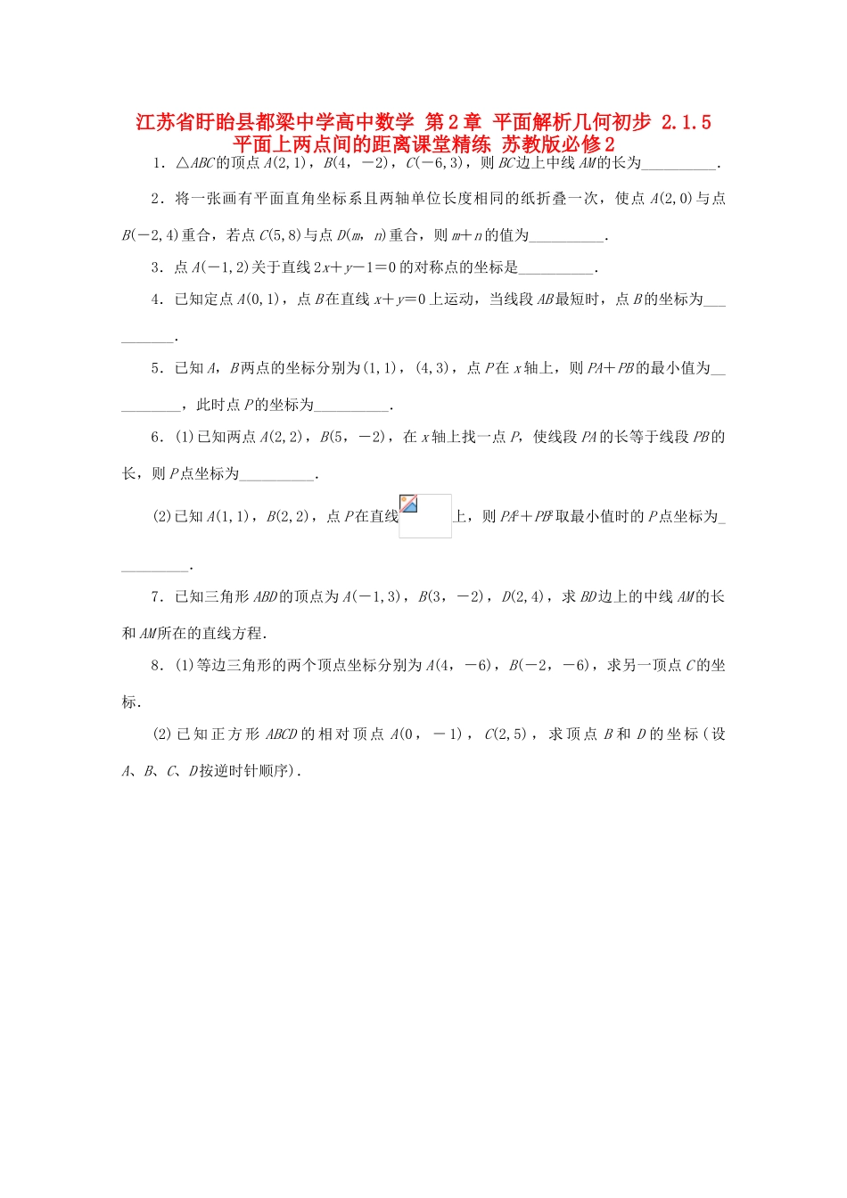 高中数学 第2章 平面解析几何初步 2.1.5 平面上两点间的距离课堂精练 苏教版必修2-苏教版高一必修2数学试题_第1页