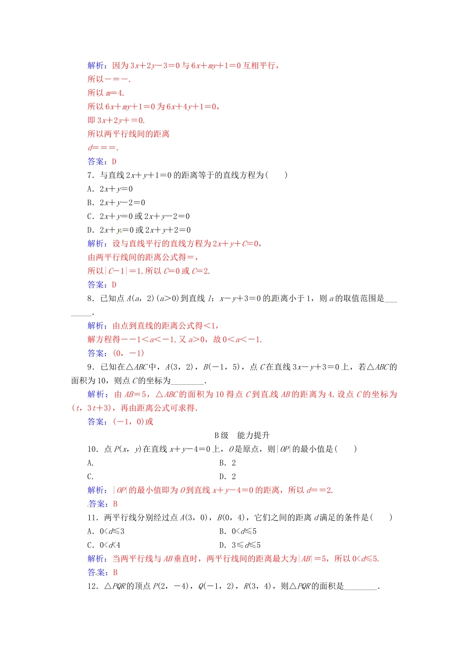 高中数学 第2章 平面解析几何初步 2.1-2.1.6 点到直线的距离练习 苏教版必修2-苏教版高一必修2数学试题_第2页
